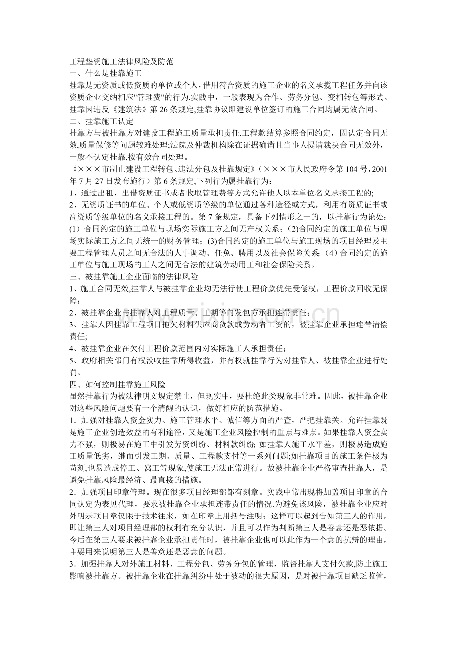 工程垫资施工法律风险及防范--建筑工程律师.doc_第1页