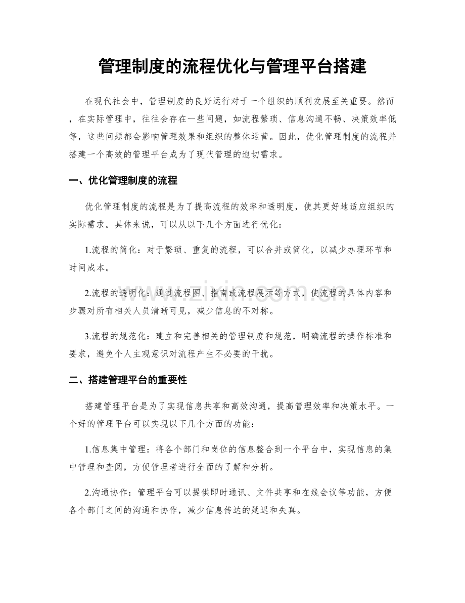 管理制度的流程优化与管理平台搭建.docx_第1页