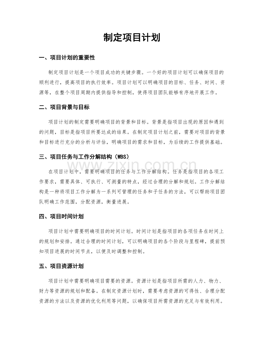 制定项目计划.docx_第1页