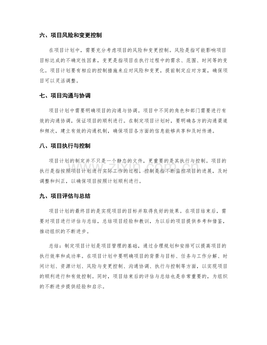 制定项目计划.docx_第2页
