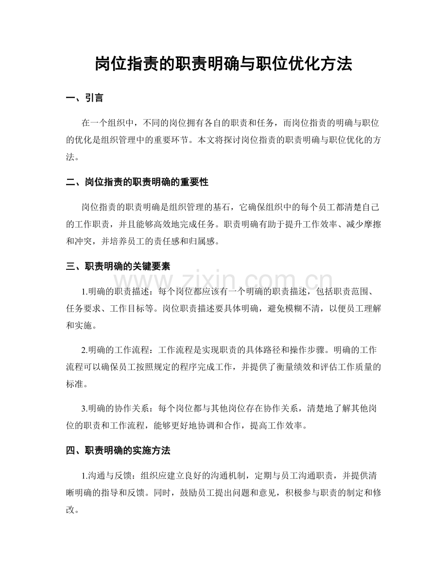 岗位职责的职责明确与职位优化方法.docx_第1页