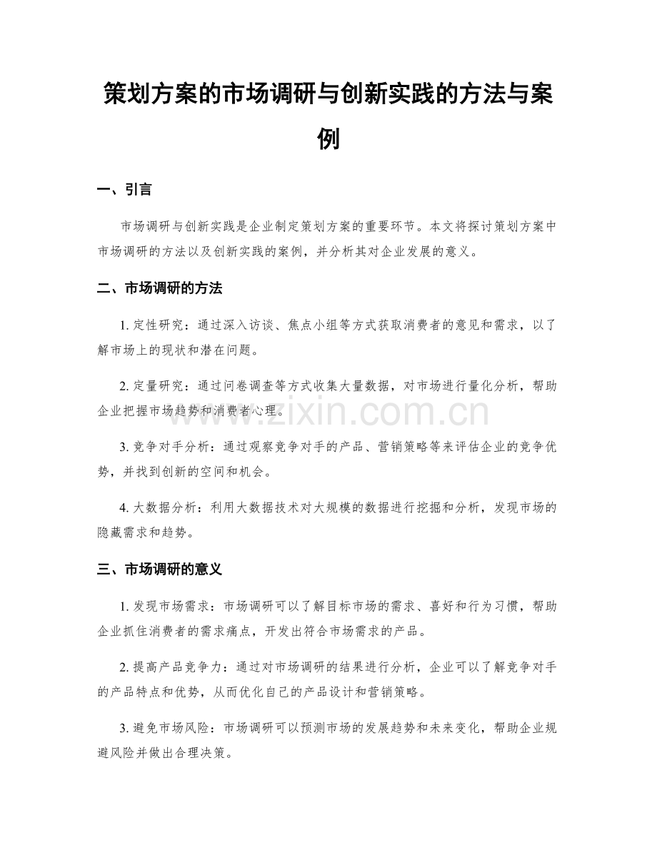 策划方案的市场调研与创新实践的方法与案例.docx_第1页