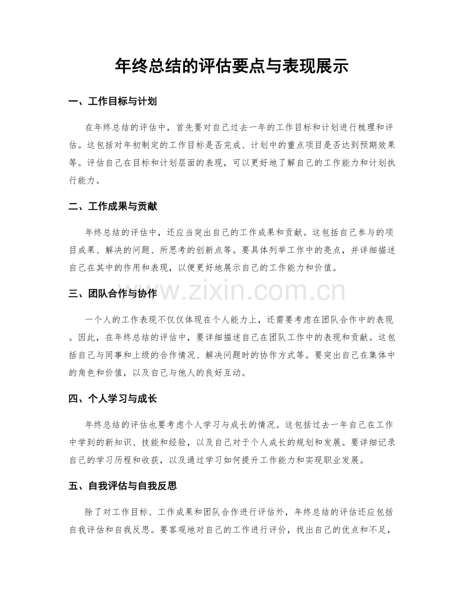 年终总结的评估要点与表现展示.docx_第1页