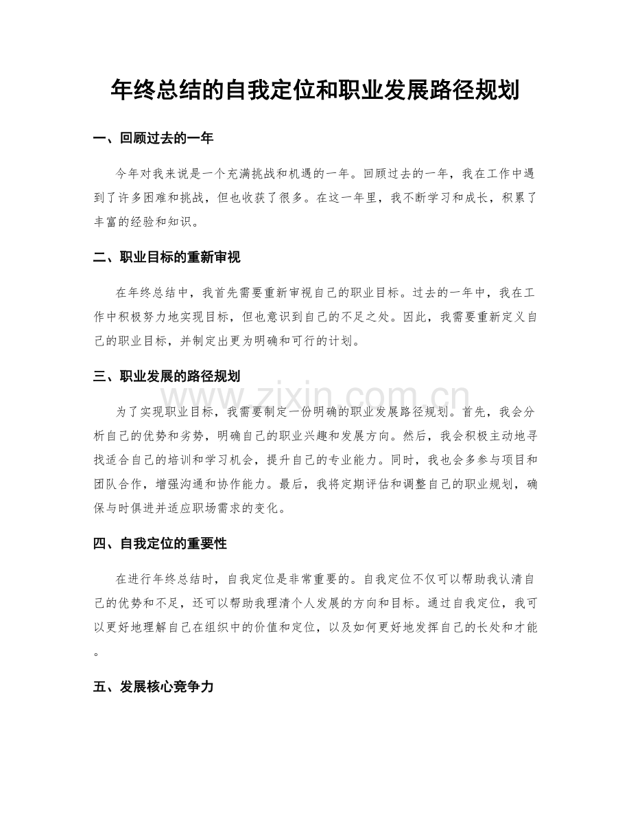 年终总结的自我定位和职业发展路径规划.docx_第1页