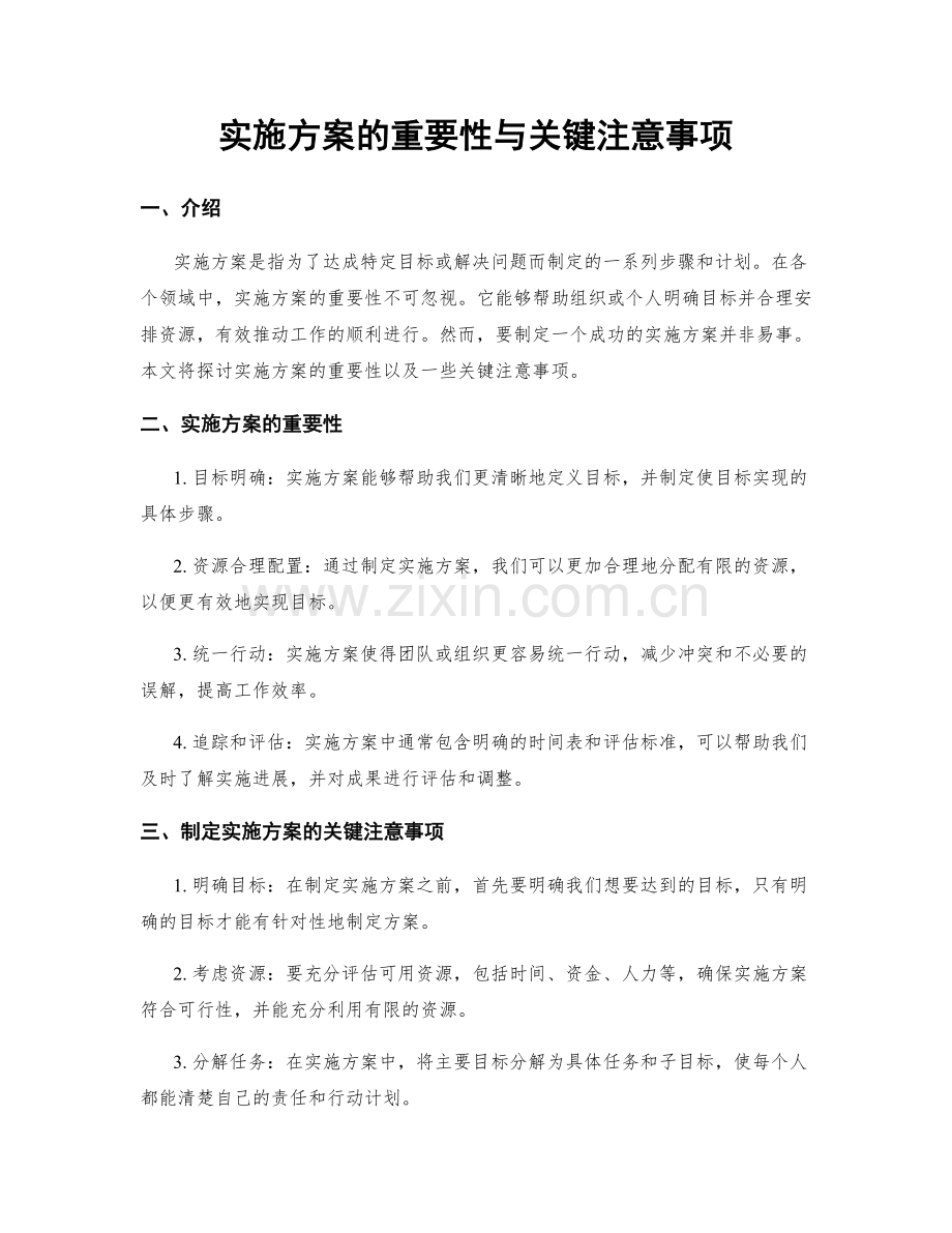 实施方案的重要性与关键注意事项.docx_第1页