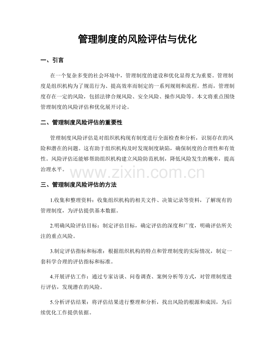 管理制度的风险评估与优化.docx_第1页