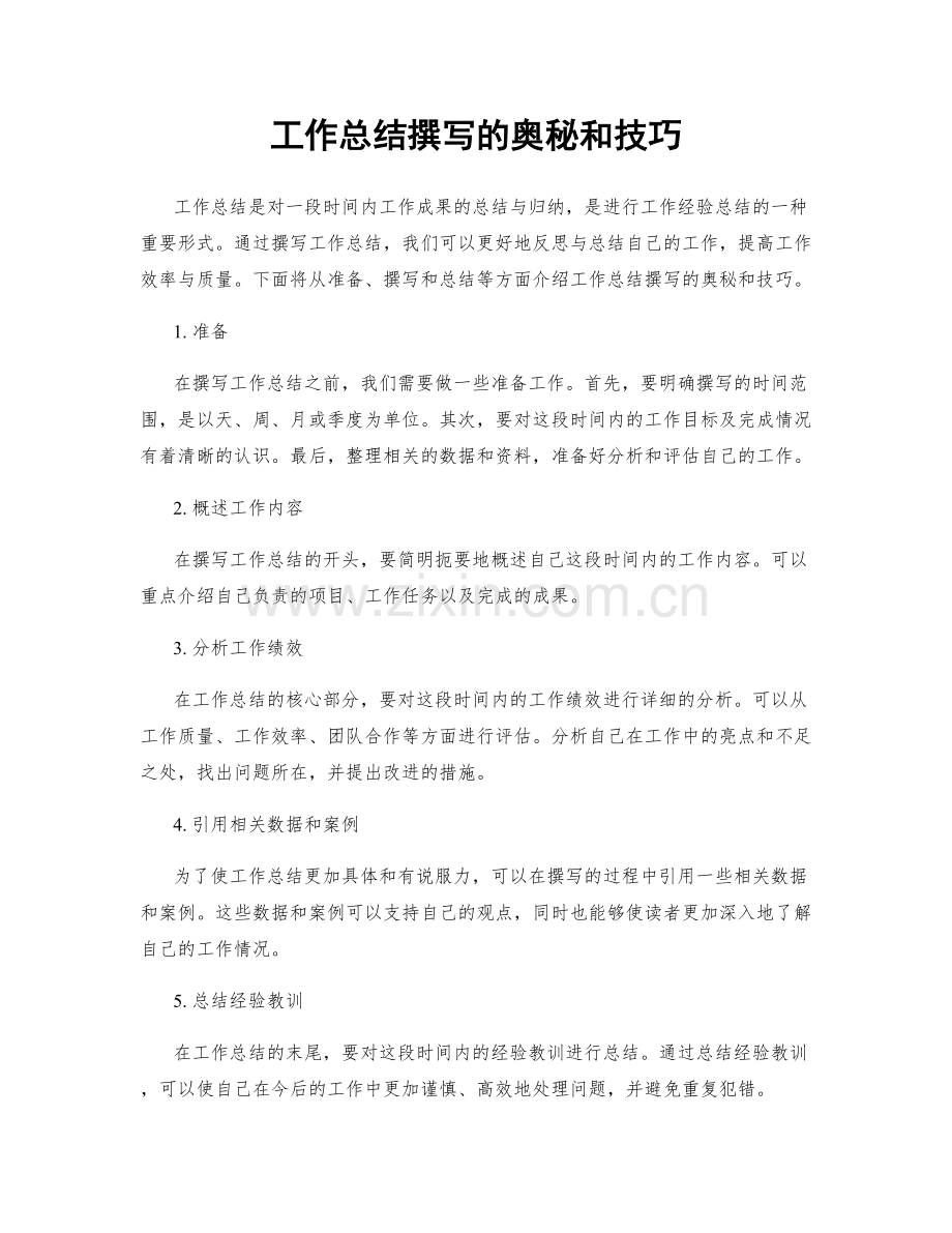 工作总结撰写的奥秘和技巧.docx_第1页