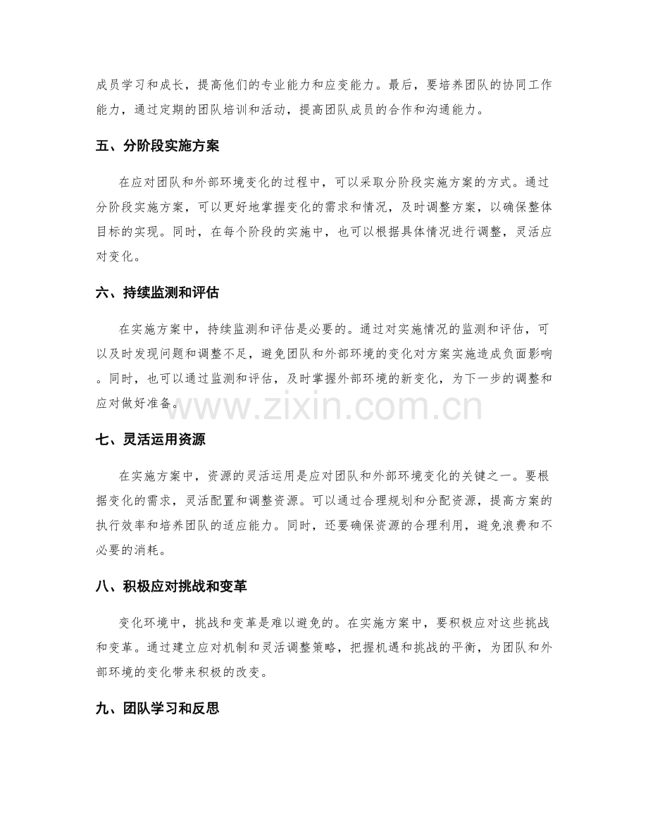 实施方案中如何灵活应对团队和外部环境的变化.docx_第2页