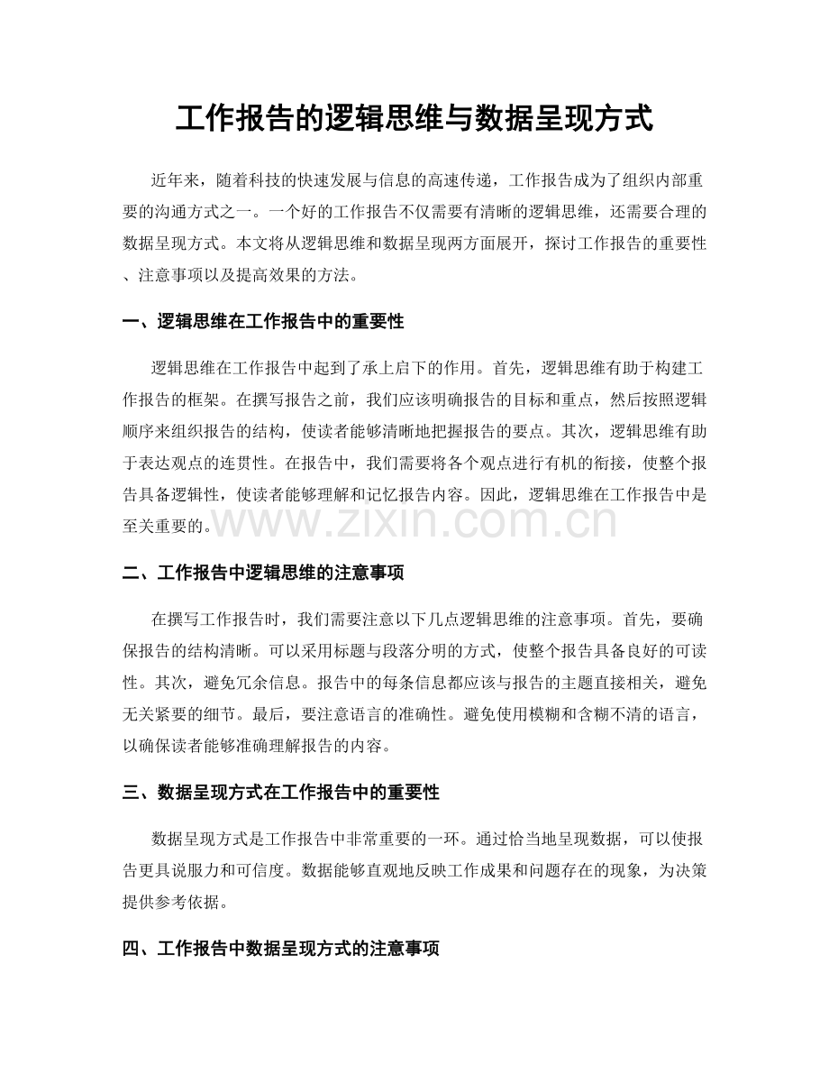 工作报告的逻辑思维与数据呈现方式.docx_第1页