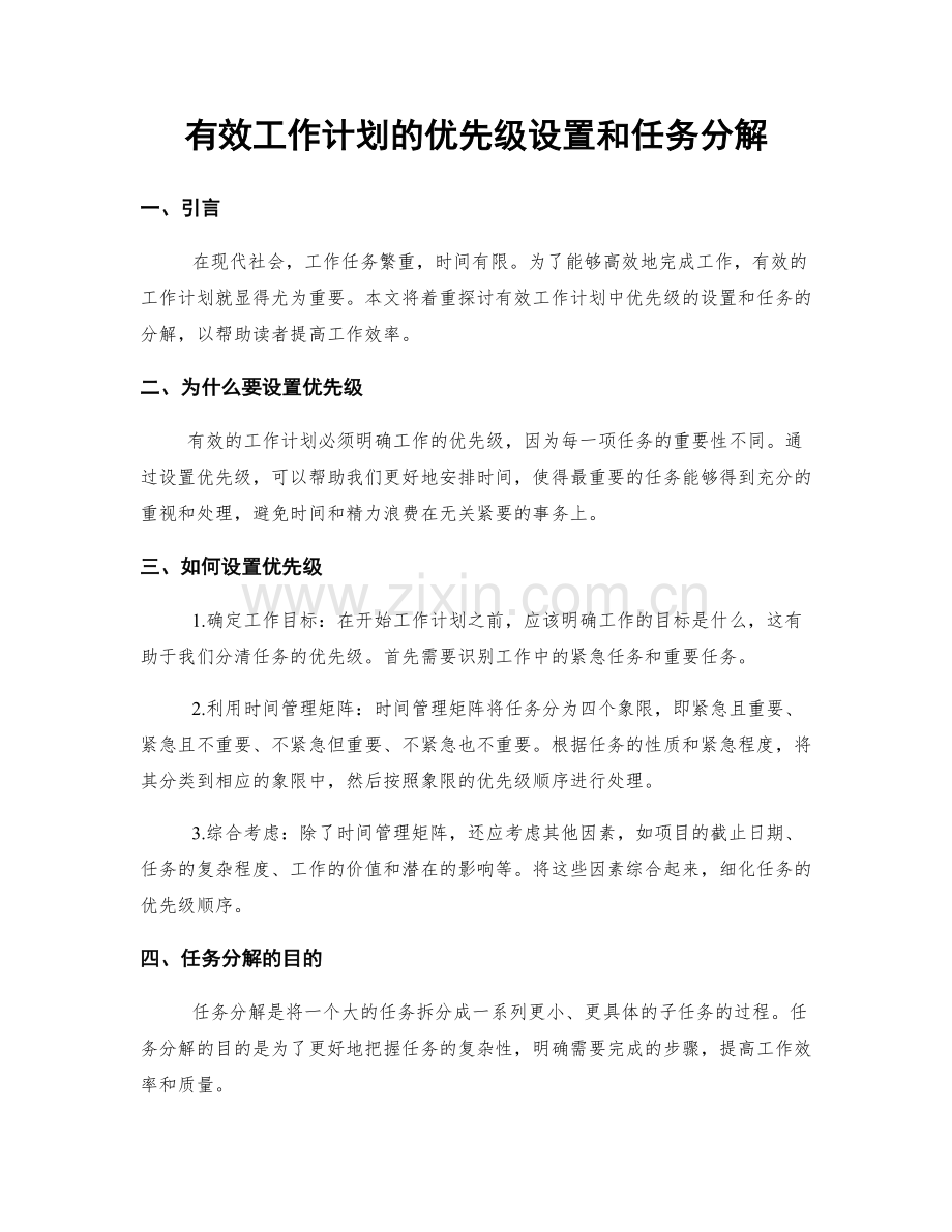 有效工作计划的优先级设置和任务分解.docx_第1页