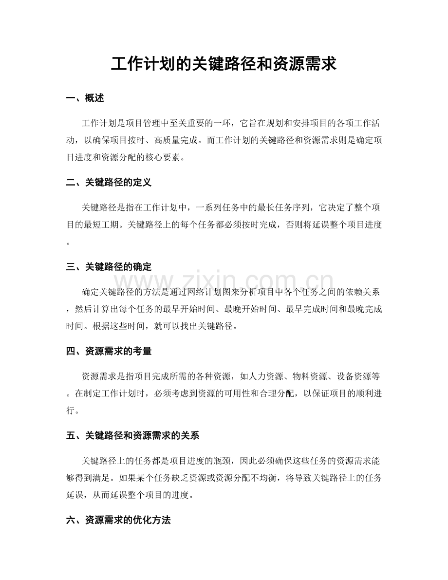 工作计划的关键路径和资源需求.docx_第1页