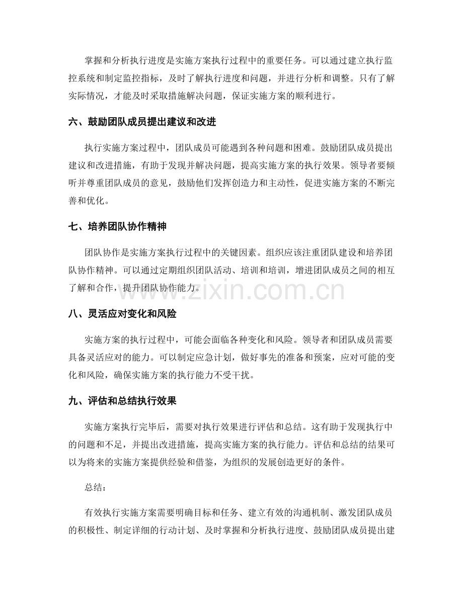 有效执行实施方案的技巧和方法.docx_第2页