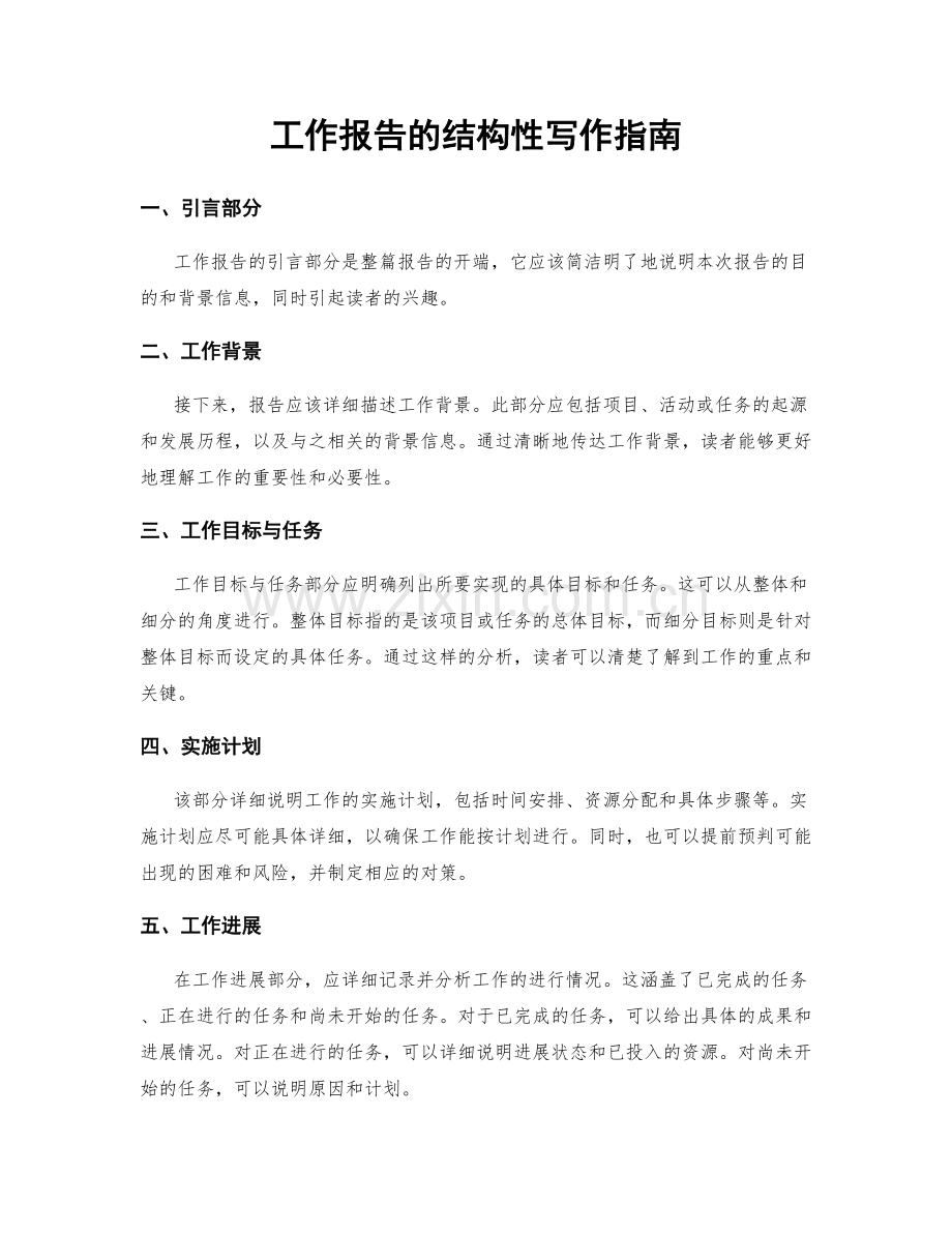 工作报告的结构性写作指南.docx_第1页