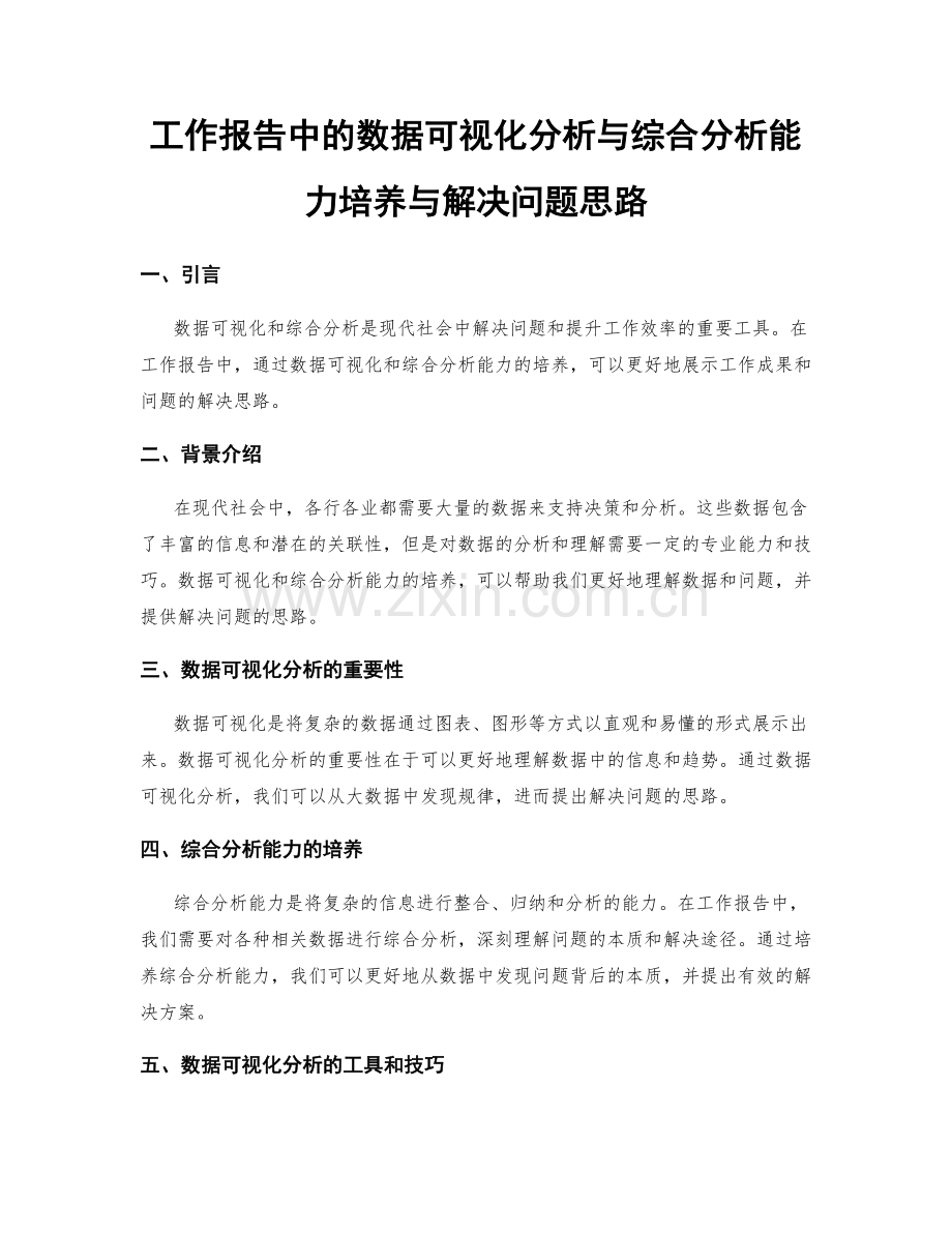 工作报告中的数据可视化分析与综合分析能力培养与解决问题思路.docx_第1页
