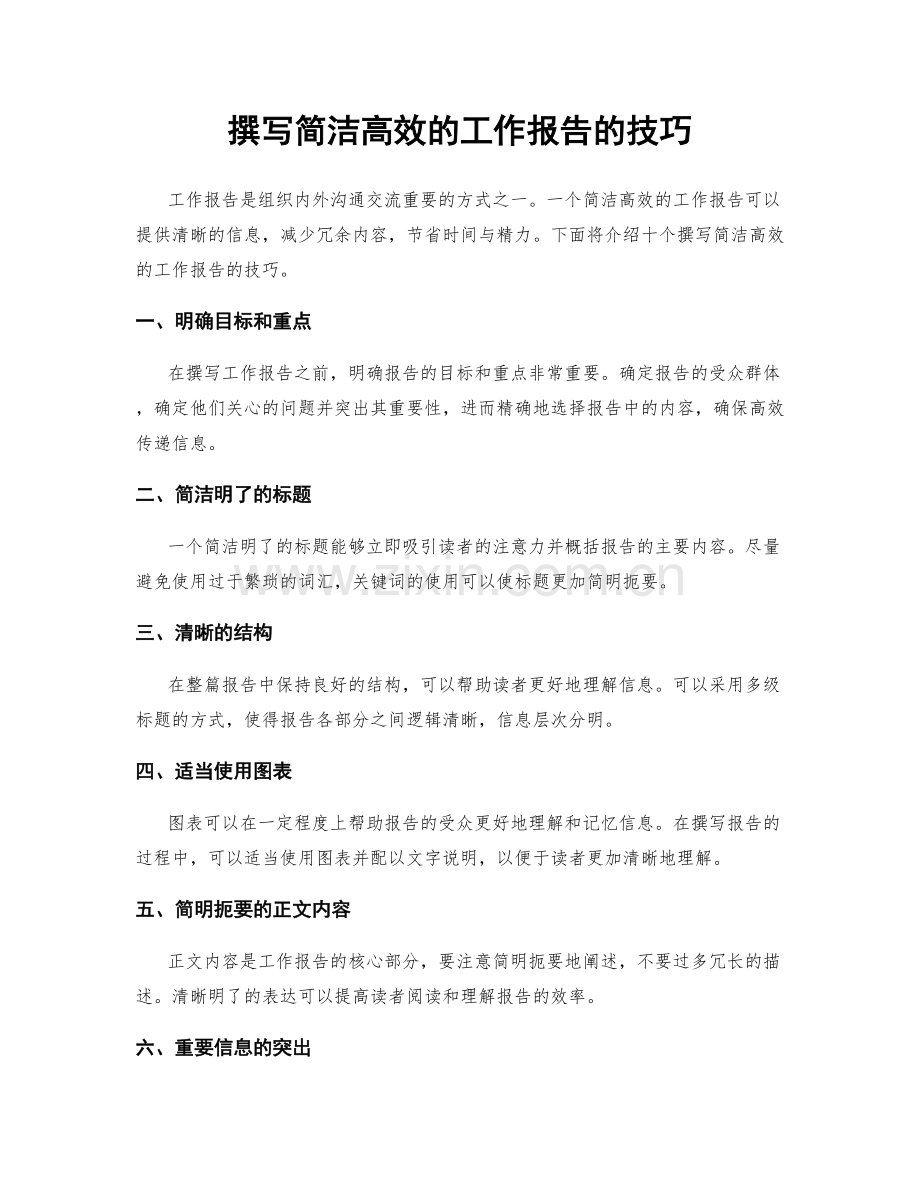 撰写简洁高效的工作报告的技巧.docx_第1页