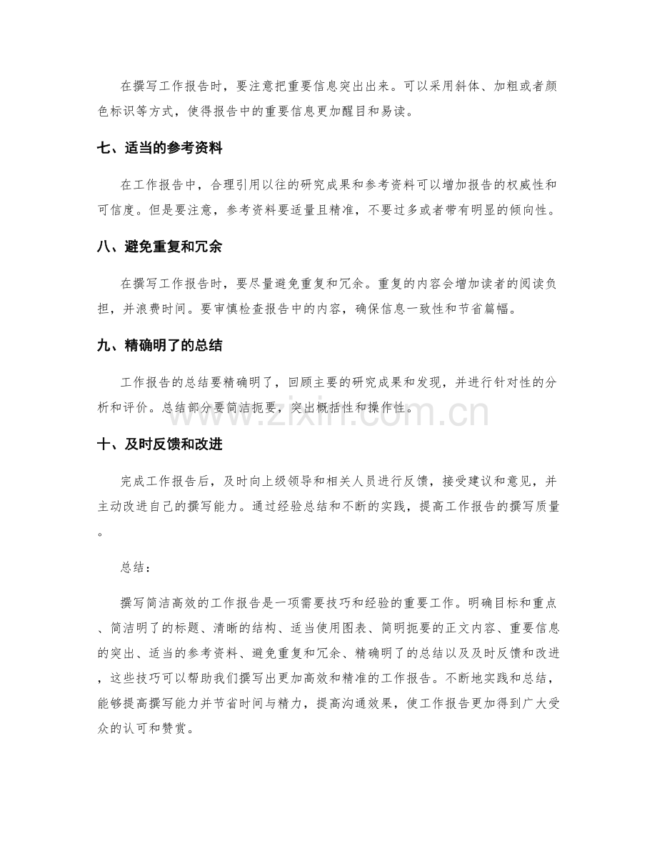 撰写简洁高效的工作报告的技巧.docx_第2页