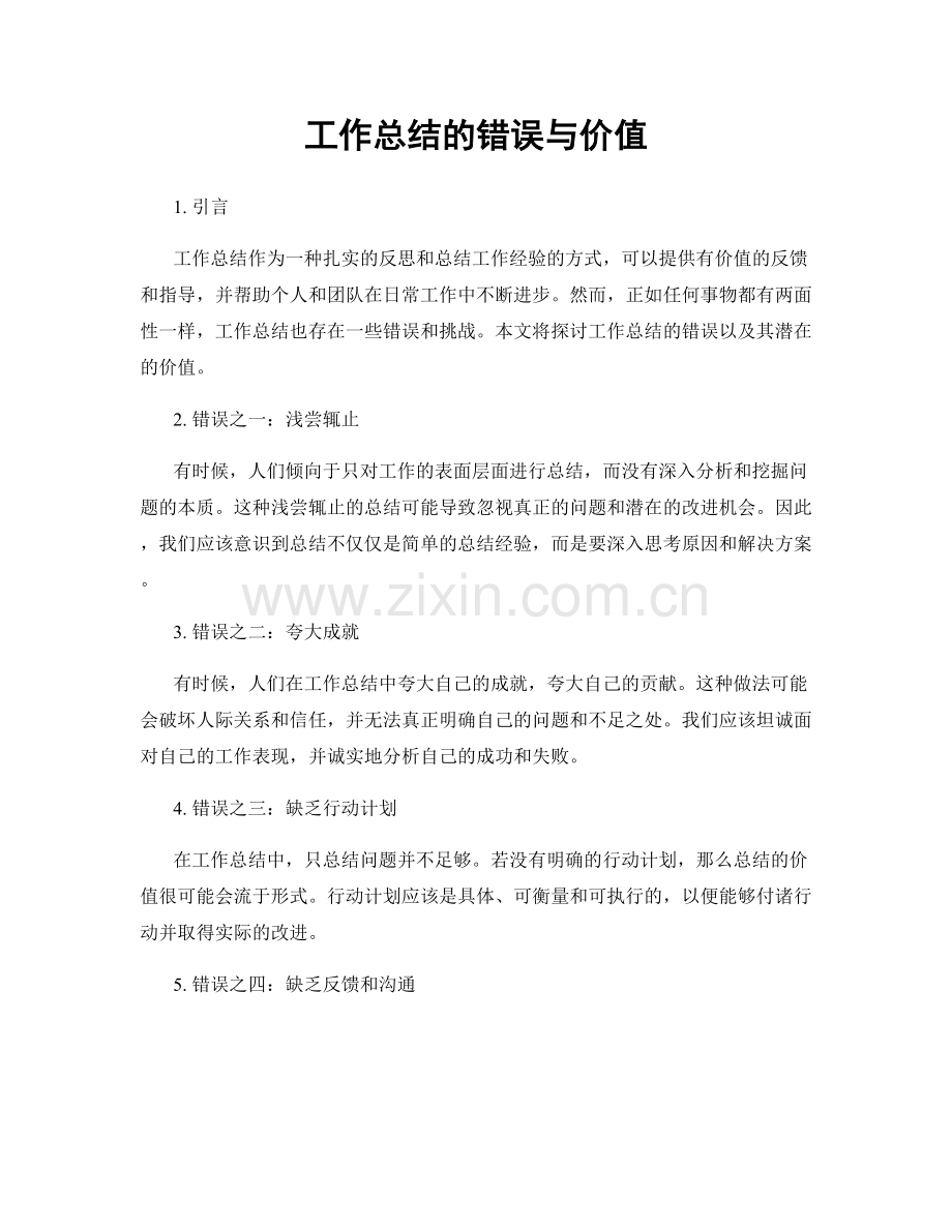 工作总结的错误与价值.docx_第1页