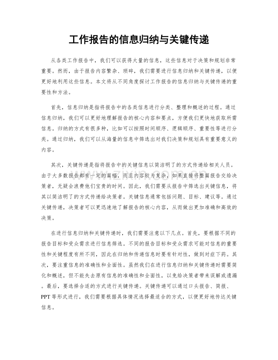 工作报告的信息归纳与关键传递.docx_第1页