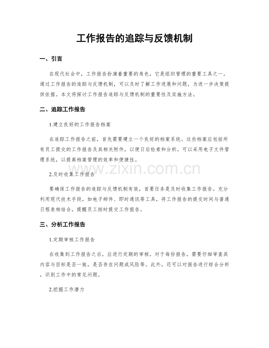 工作报告的追踪与反馈机制.docx_第1页