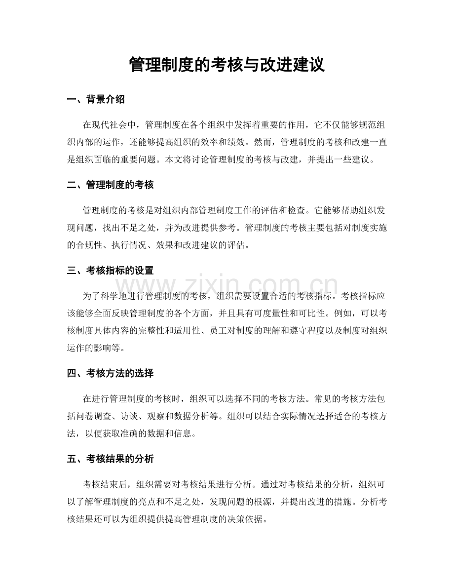 管理制度的考核与改进建议.docx_第1页