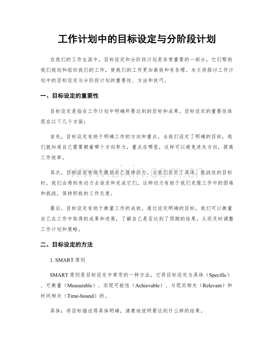 工作计划中的目标设定与分阶段计划.docx_第1页