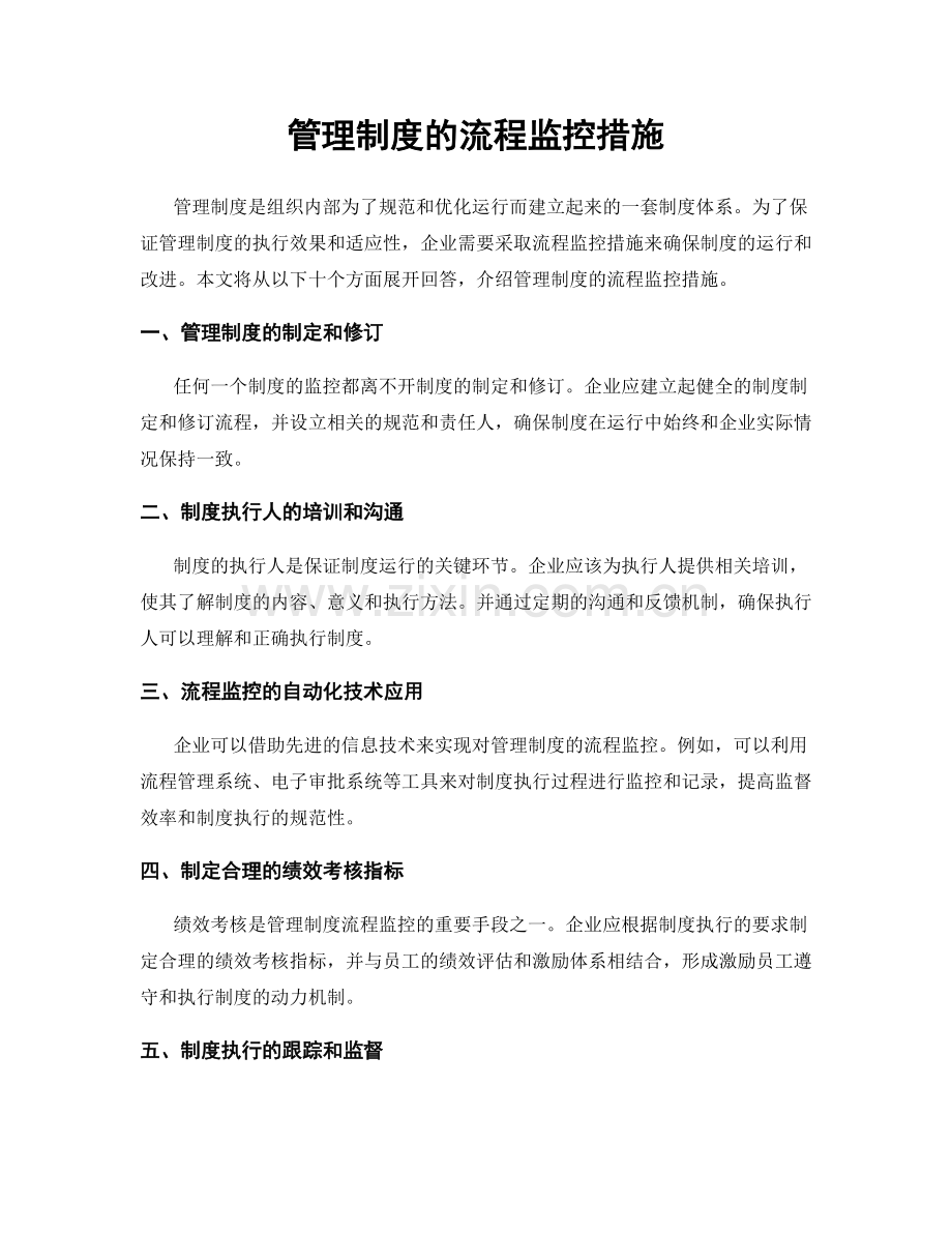 管理制度的流程监控措施.docx_第1页