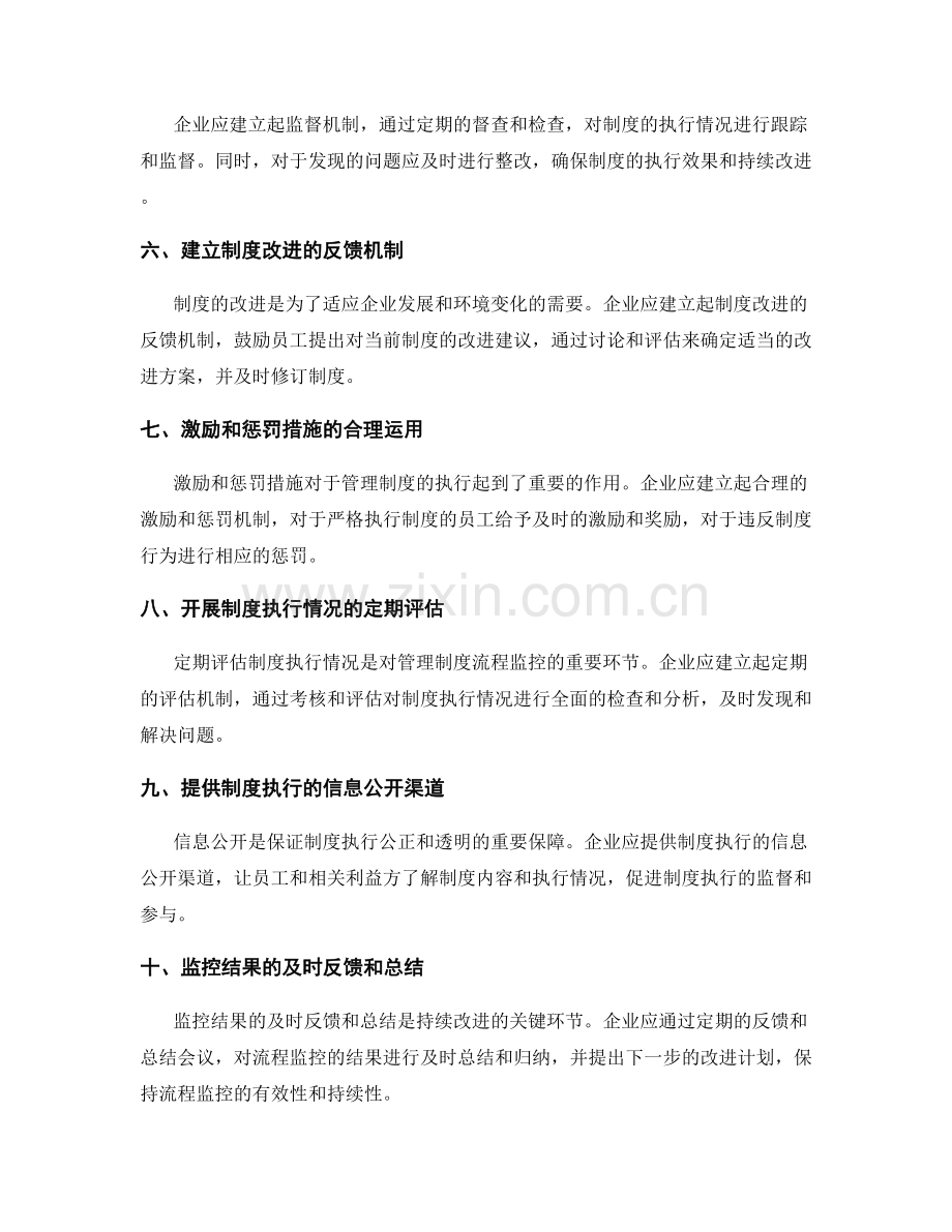 管理制度的流程监控措施.docx_第2页