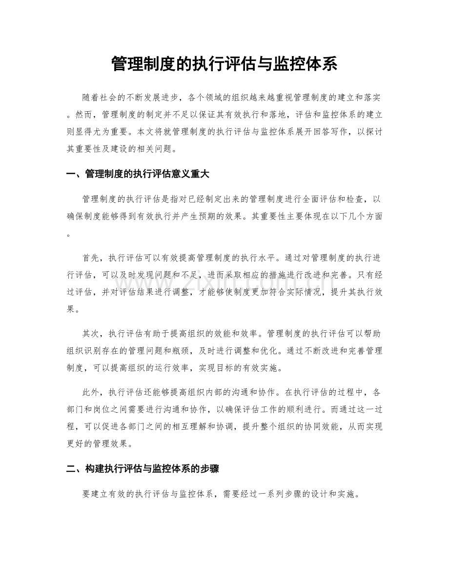管理制度的执行评估与监控体系.docx_第1页