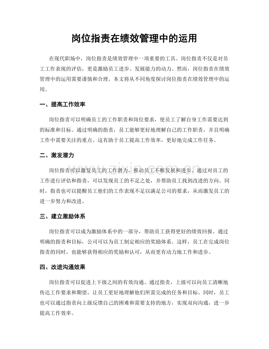 岗位职责在绩效管理中的运用.docx_第1页
