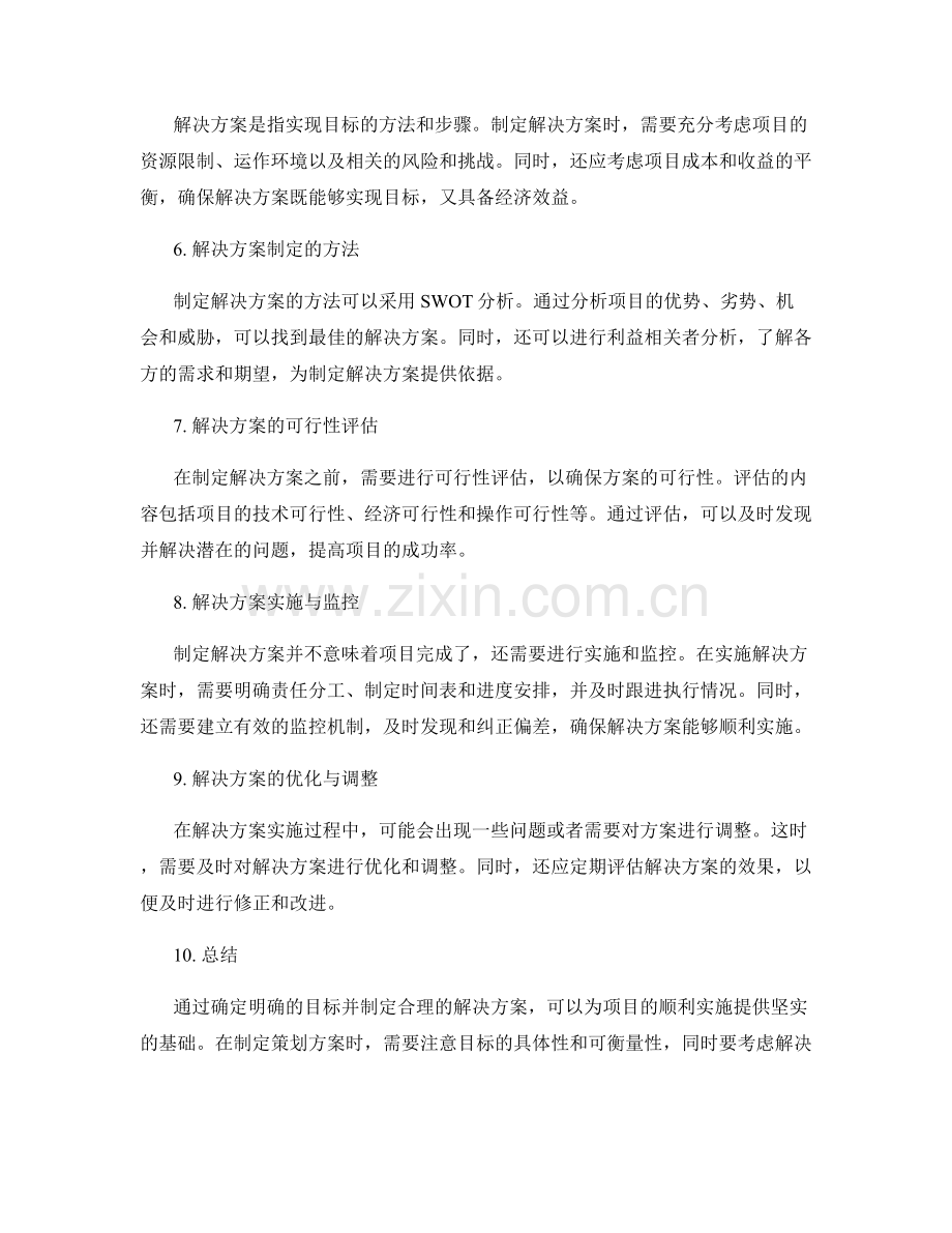 策划方案的目标确定与解决方案制定.docx_第2页