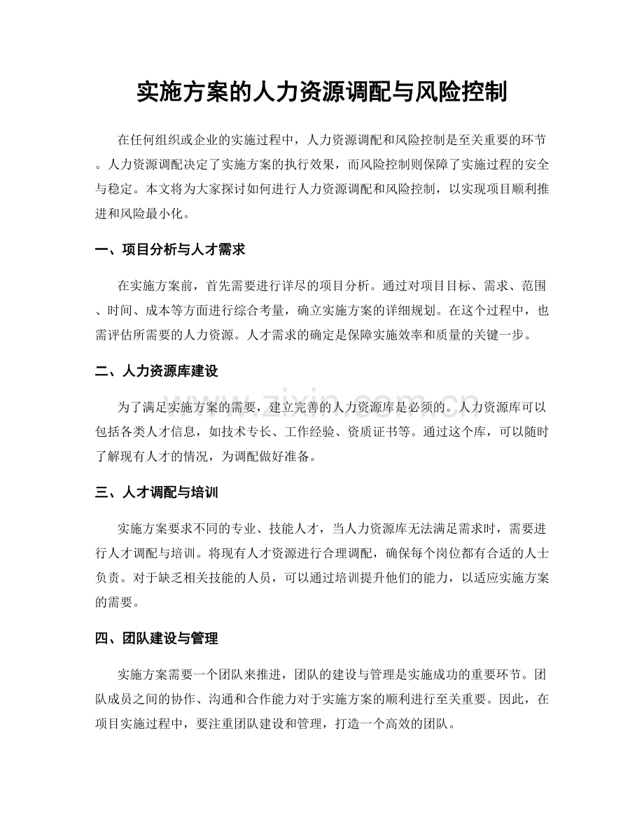 实施方案的人力资源调配与风险控制.docx_第1页