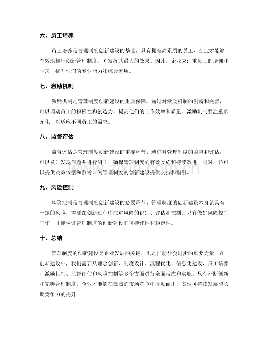 管理制度的创新建设.docx_第2页
