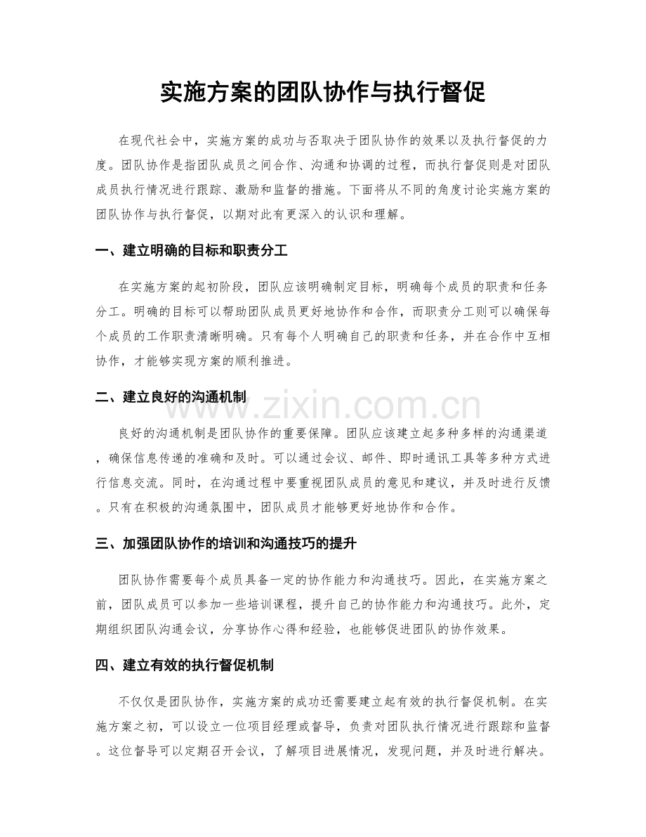 实施方案的团队协作与执行督促.docx_第1页