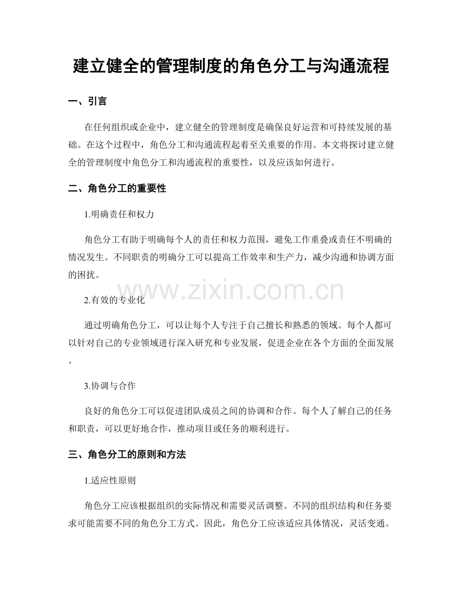 建立健全的管理制度的角色分工与沟通流程.docx_第1页