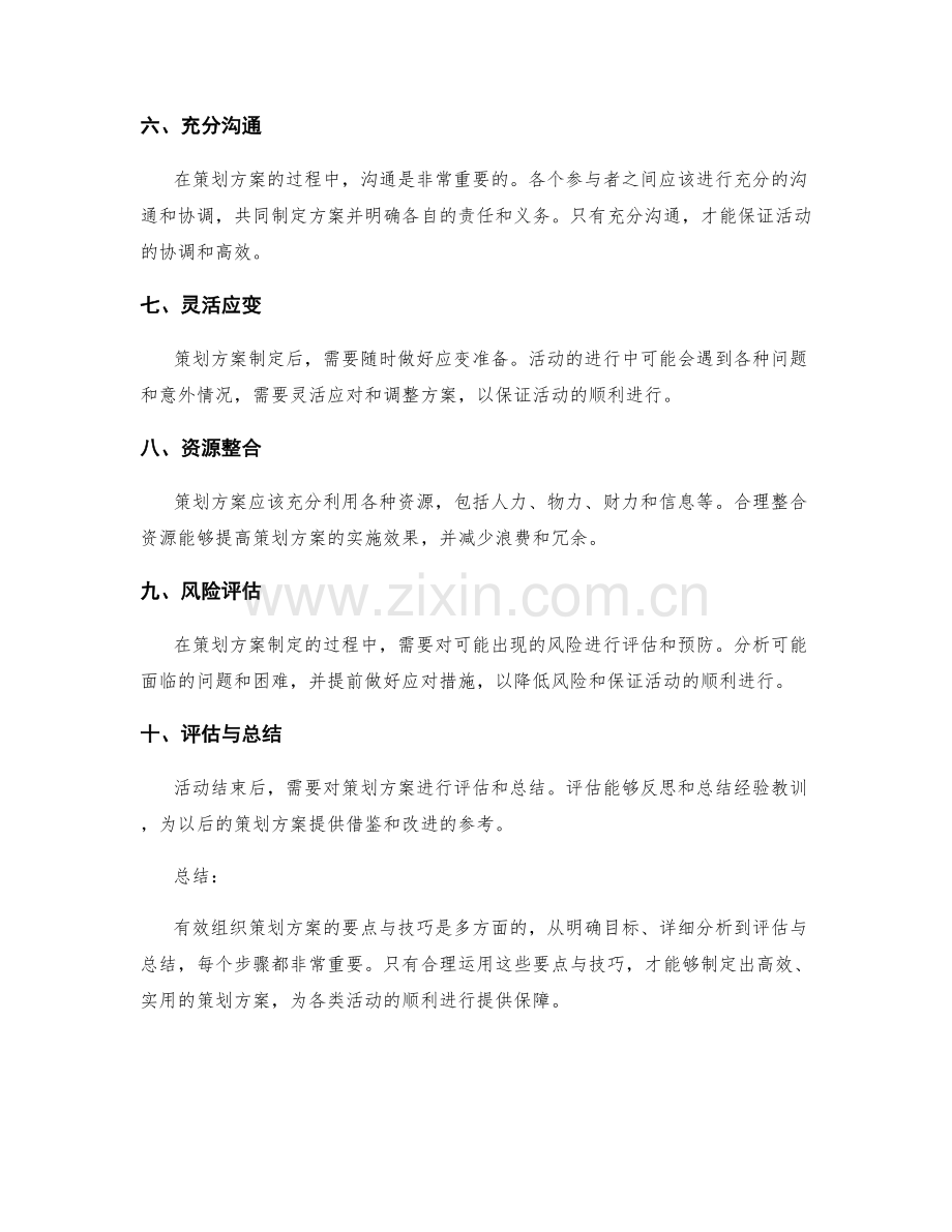 有效组织策划方案的要点与技巧.docx_第2页