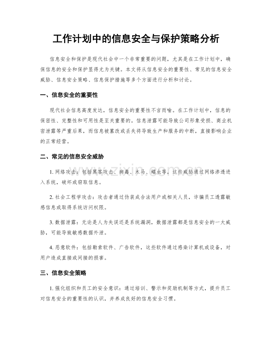 工作计划中的信息安全与保护策略分析.docx_第1页