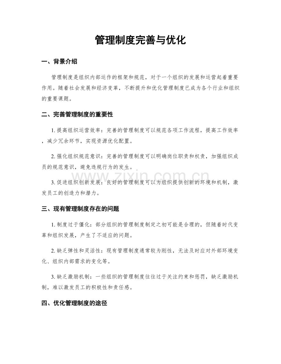 管理制度完善与优化.docx_第1页