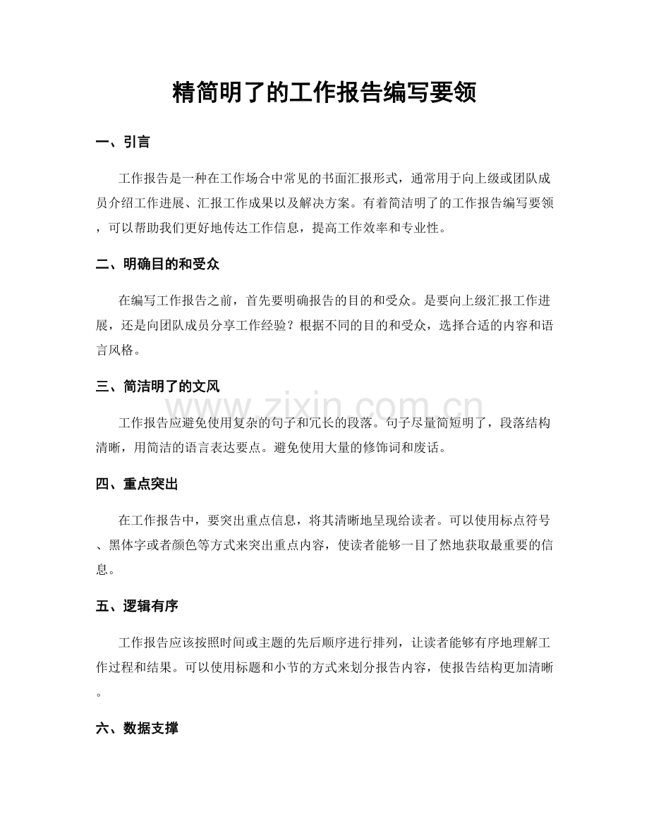 精简明了的工作报告编写要领.docx_第1页
