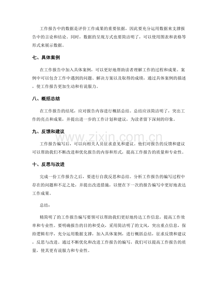 精简明了的工作报告编写要领.docx_第2页