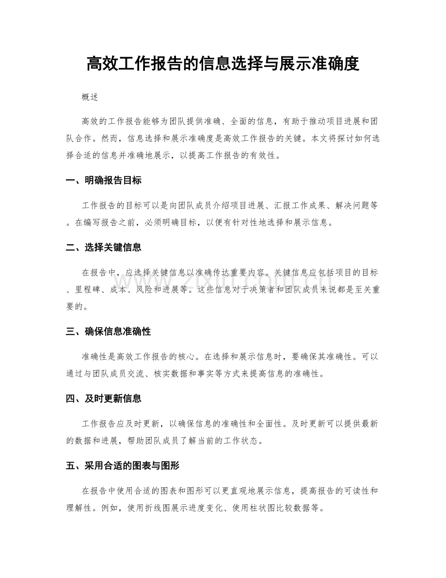 高效工作报告的信息选择与展示准确度.docx_第1页