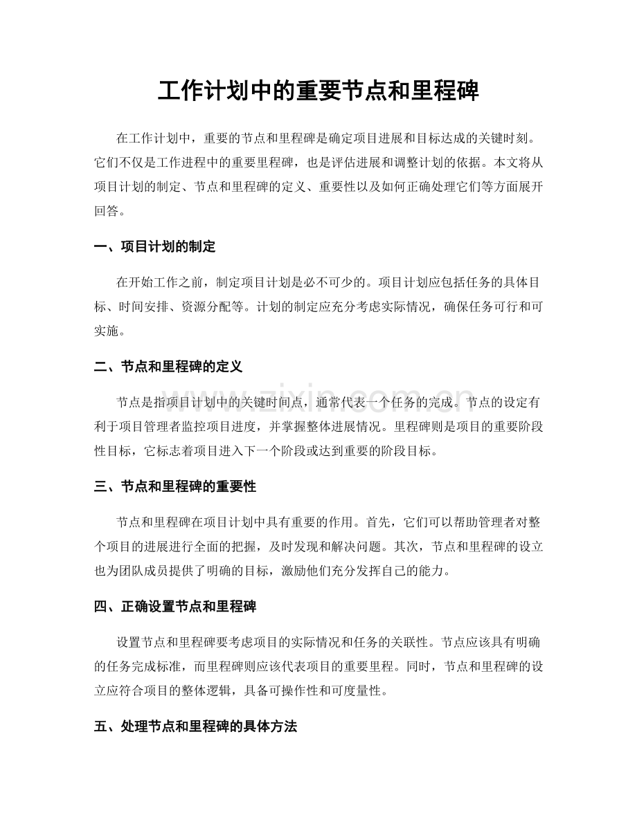 工作计划中的重要节点和里程碑.docx_第1页
