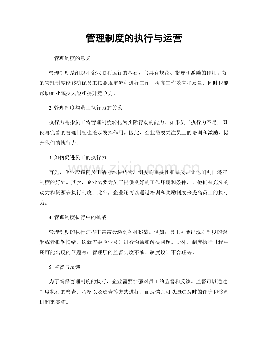 管理制度的执行与运营.docx_第1页