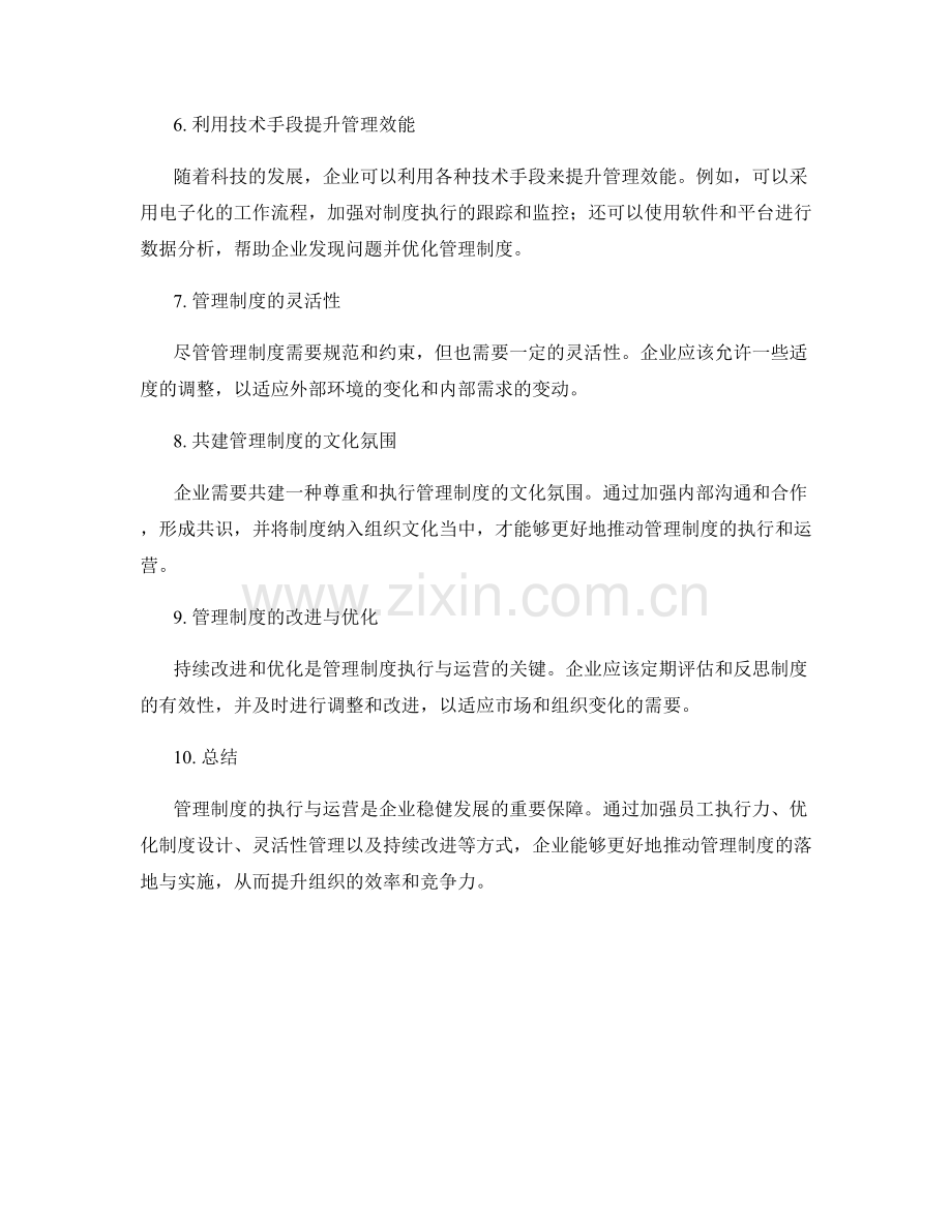 管理制度的执行与运营.docx_第2页