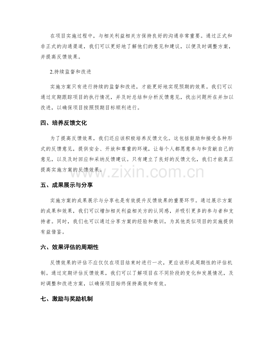 深入挖掘实施方案反馈效果.docx_第2页