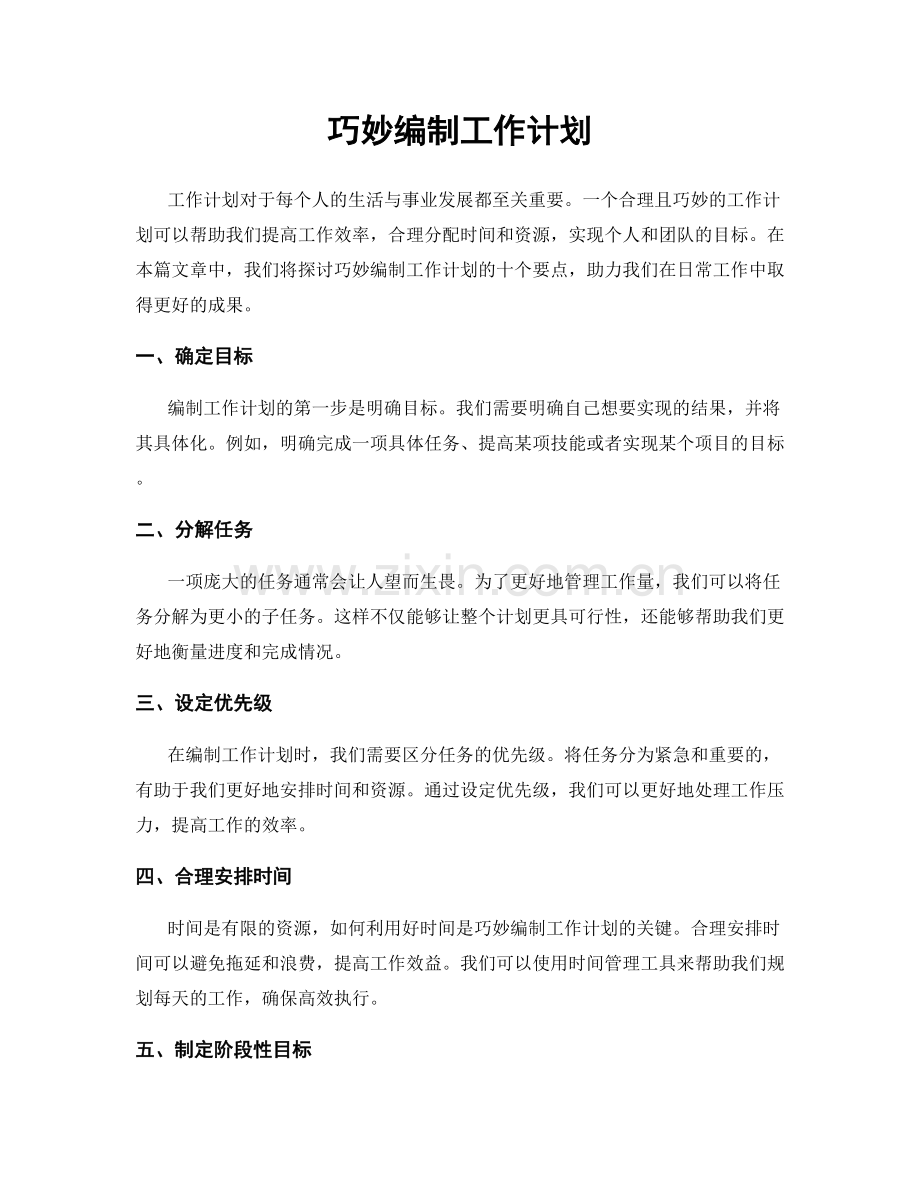 巧妙编制工作计划.docx_第1页