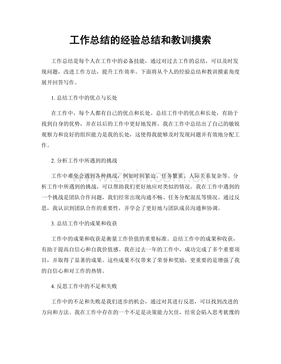 工作总结的经验总结和教训摸索.docx_第1页