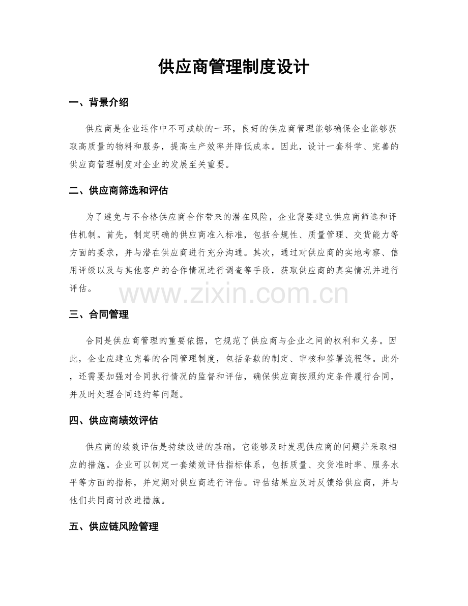 供应商管理制度设计.docx_第1页