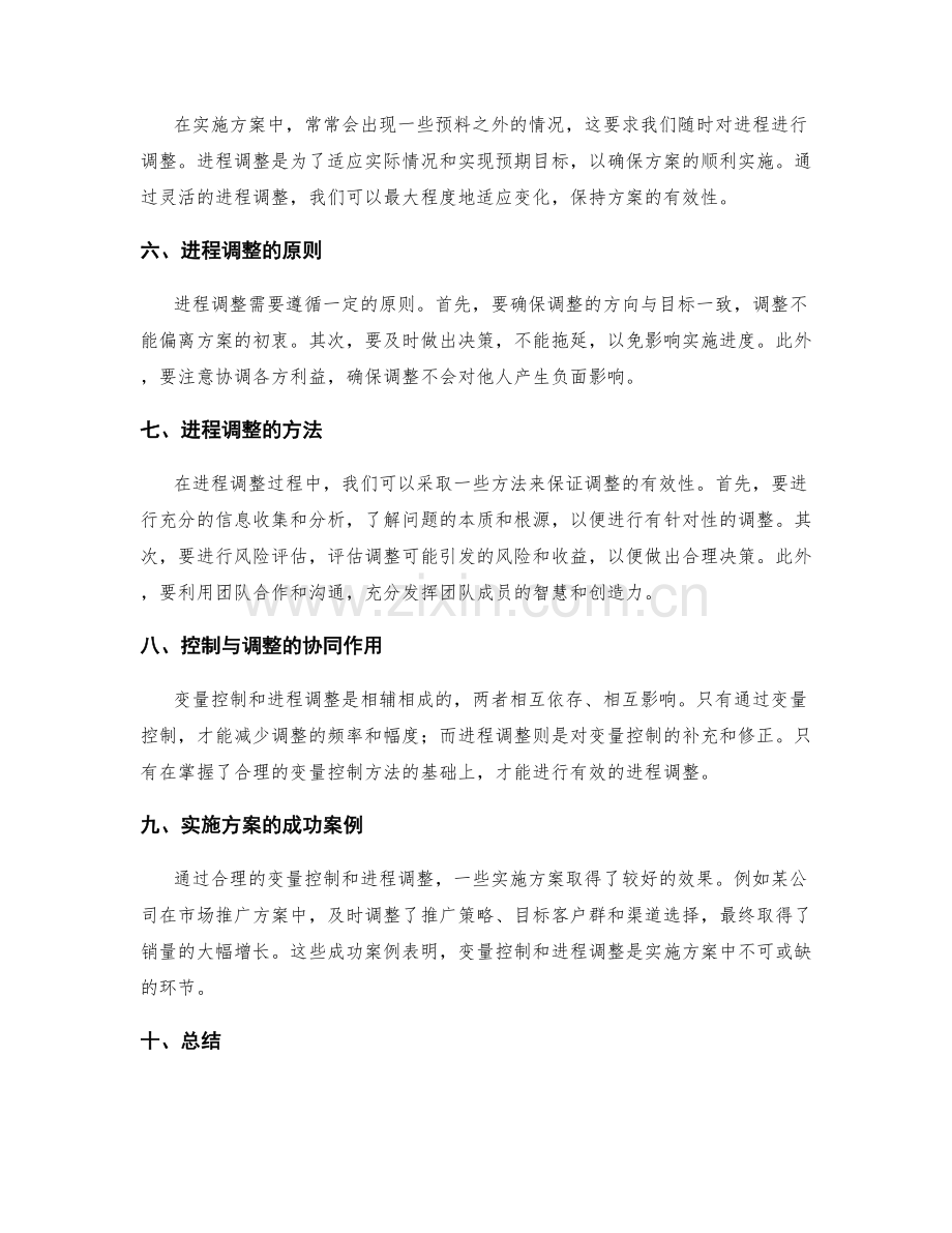 实施方案的变量控制与进程调整.docx_第2页