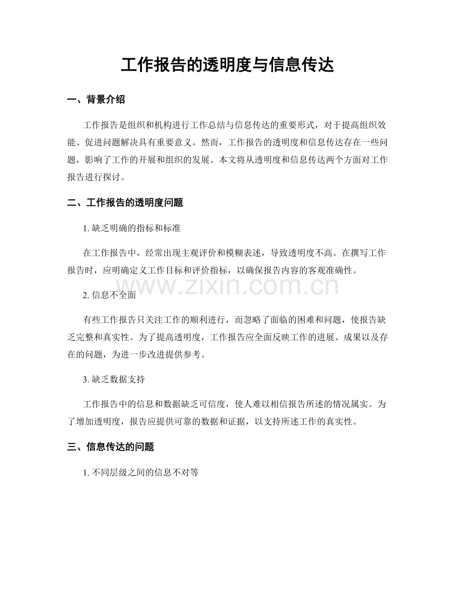 工作报告的透明度与信息传达.docx_第1页