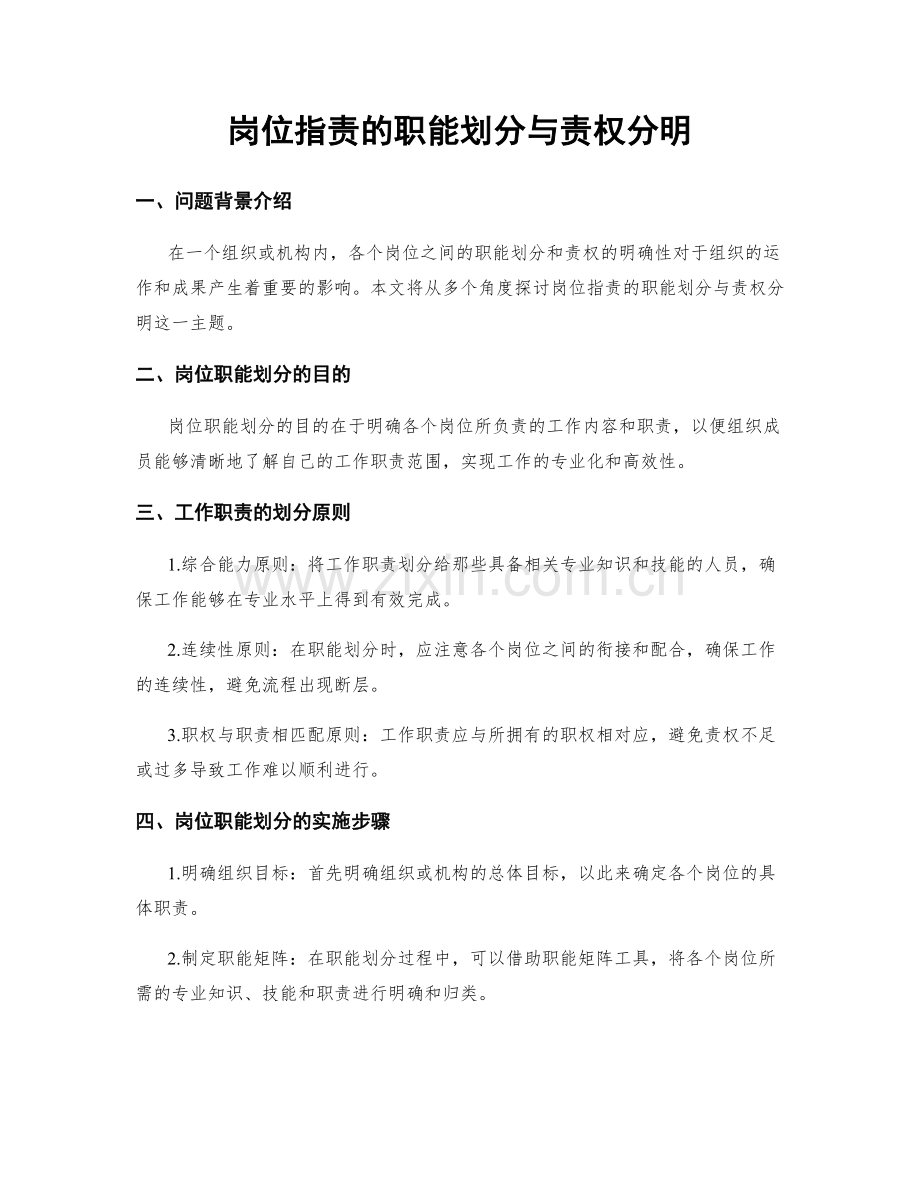 岗位职责的职能划分与责权分明.docx_第1页